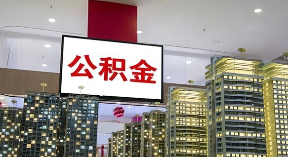 安康离职公积金代办（离职公积金代取需要什么材料）